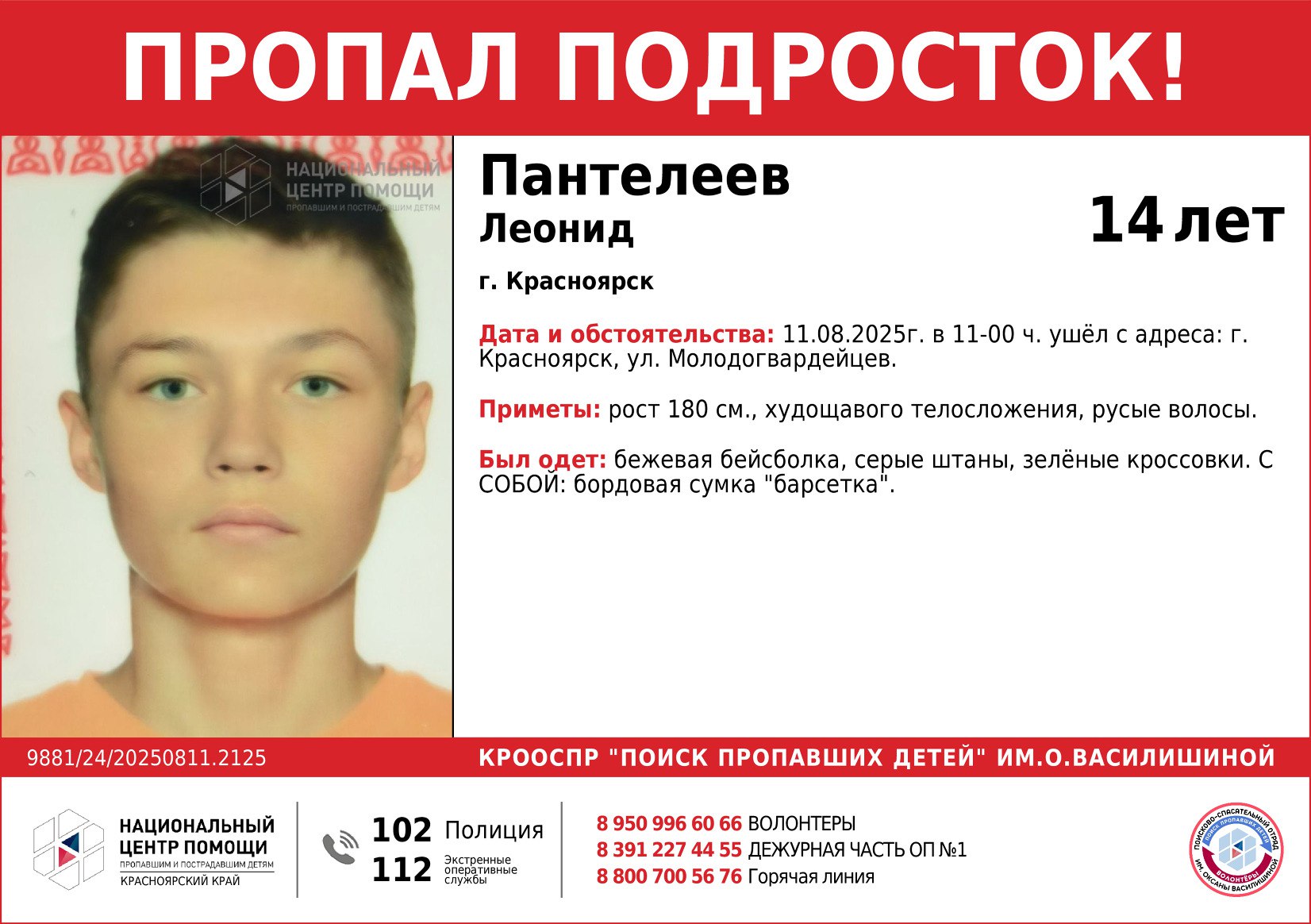 В Красноярске второй день ищут 14-летнего мальчика