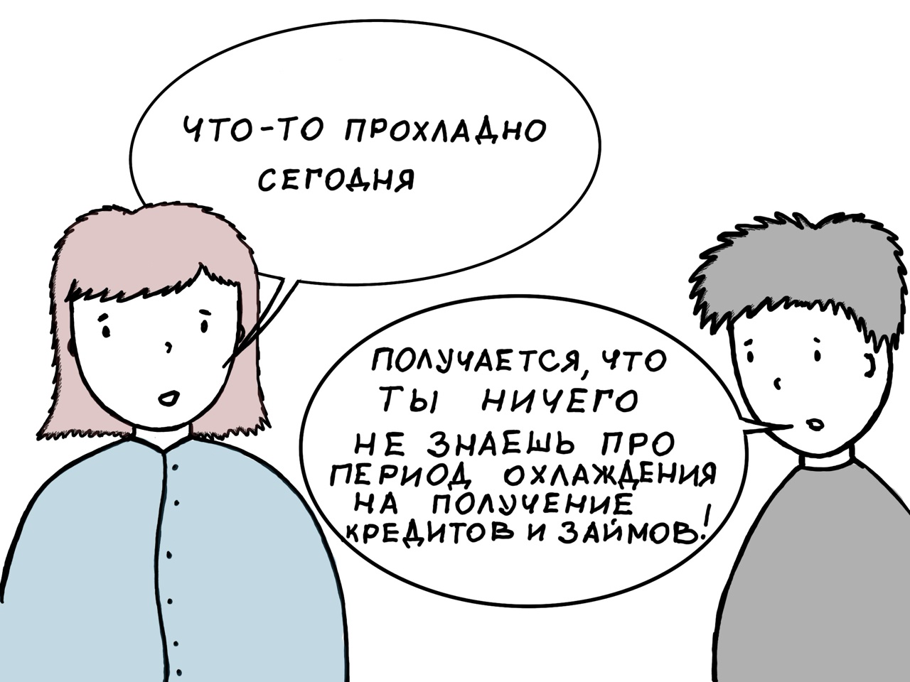 Через месяц кредиты в России будут выдавать только после периода охлаждения