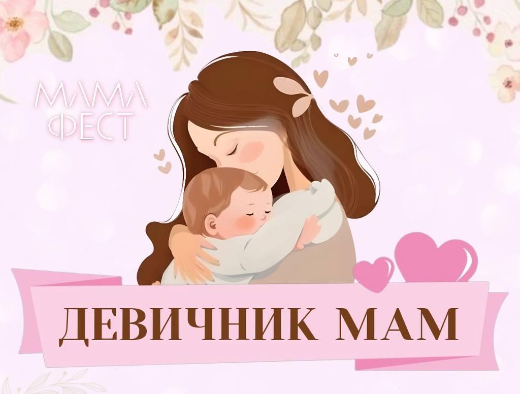 В Красноярске пройдёт «МамаФест»