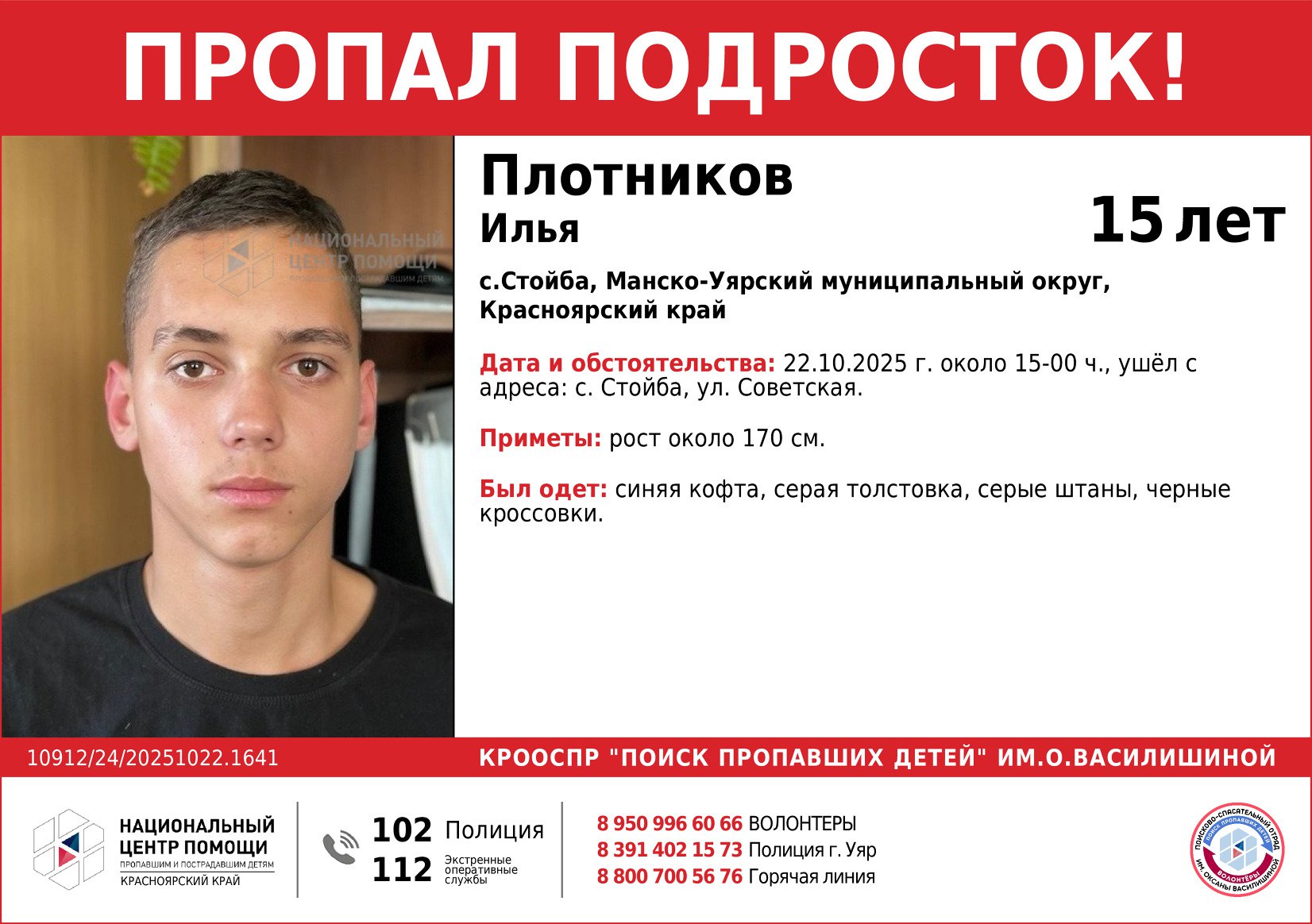 В Красноярском крае ищут 15-летнего парня из села Стойба