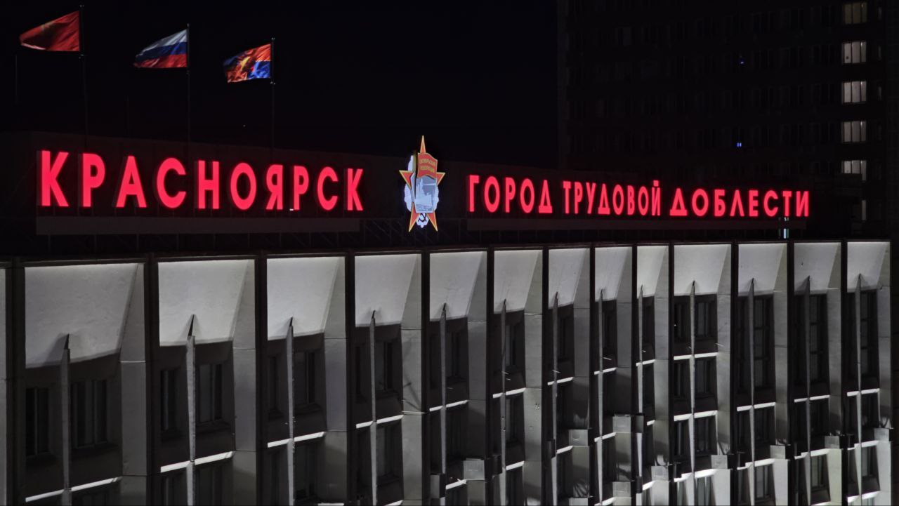 Красноярск уже четыре года носит почётное звание «Города трудовой доблести»