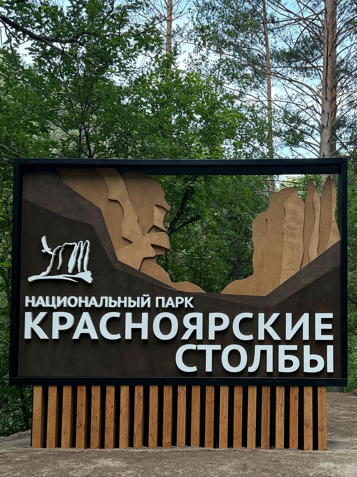 При поддержке СИБУРа в нацпарке «Красноярские Столбы» открылась новая входная группа