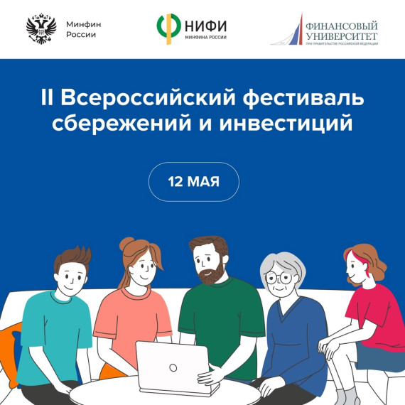 Приглашаем на II Всероссийский семейный фестиваль сбережений и инвестиций