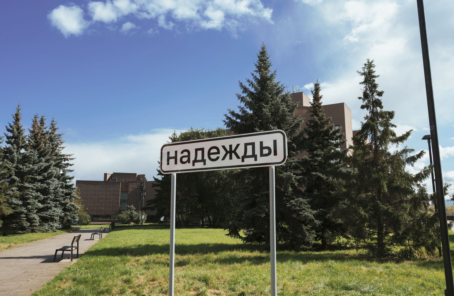 В Красноярске на развилке пешеходных дорог установили «Знак Надежды»
