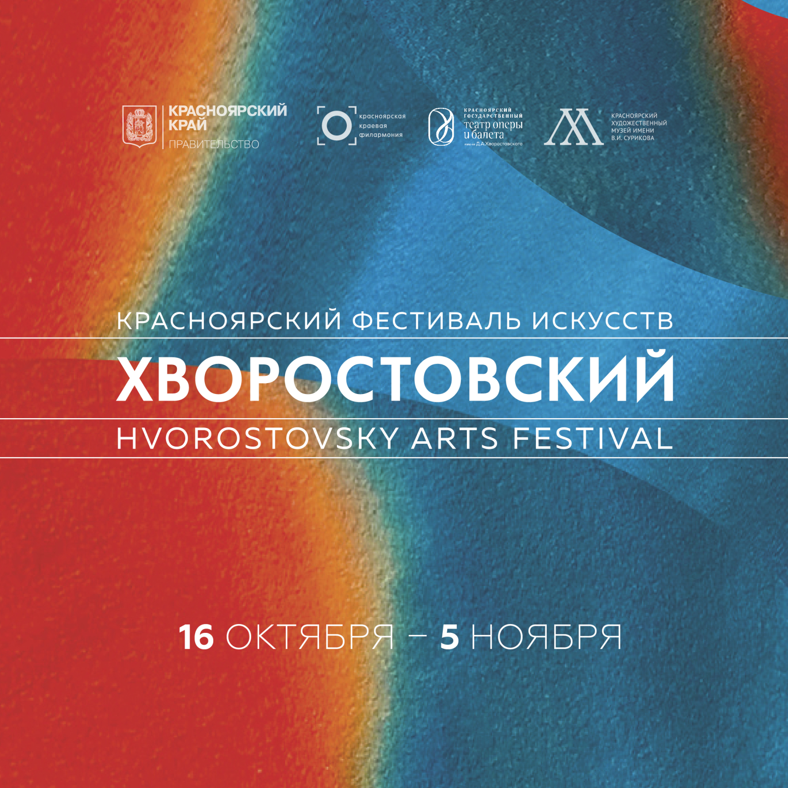 Объявлена программа Красноярского фестиваля искусств «Хворостовский»-2025