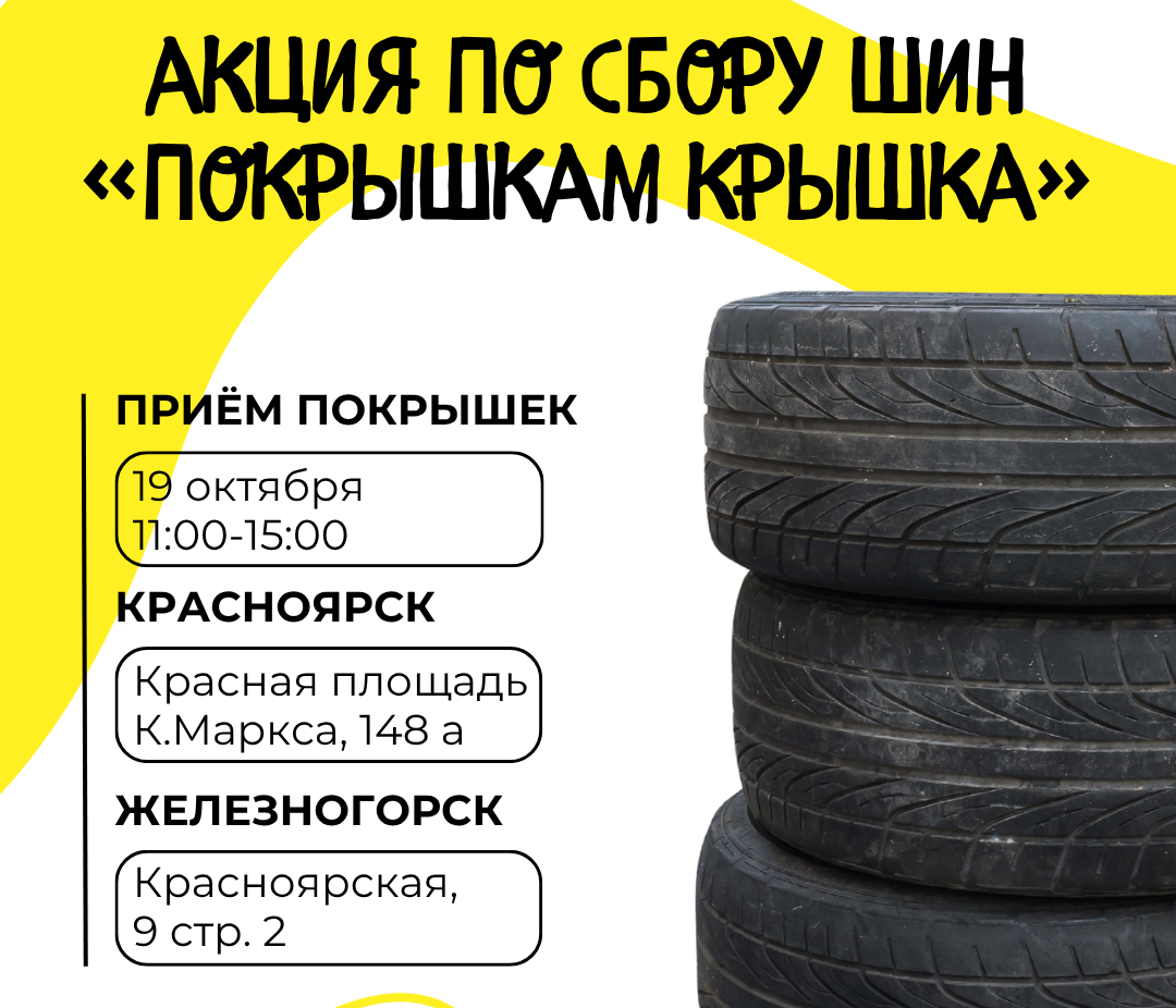 На выходных красноярцы смогут сдать покрышки на переработку
