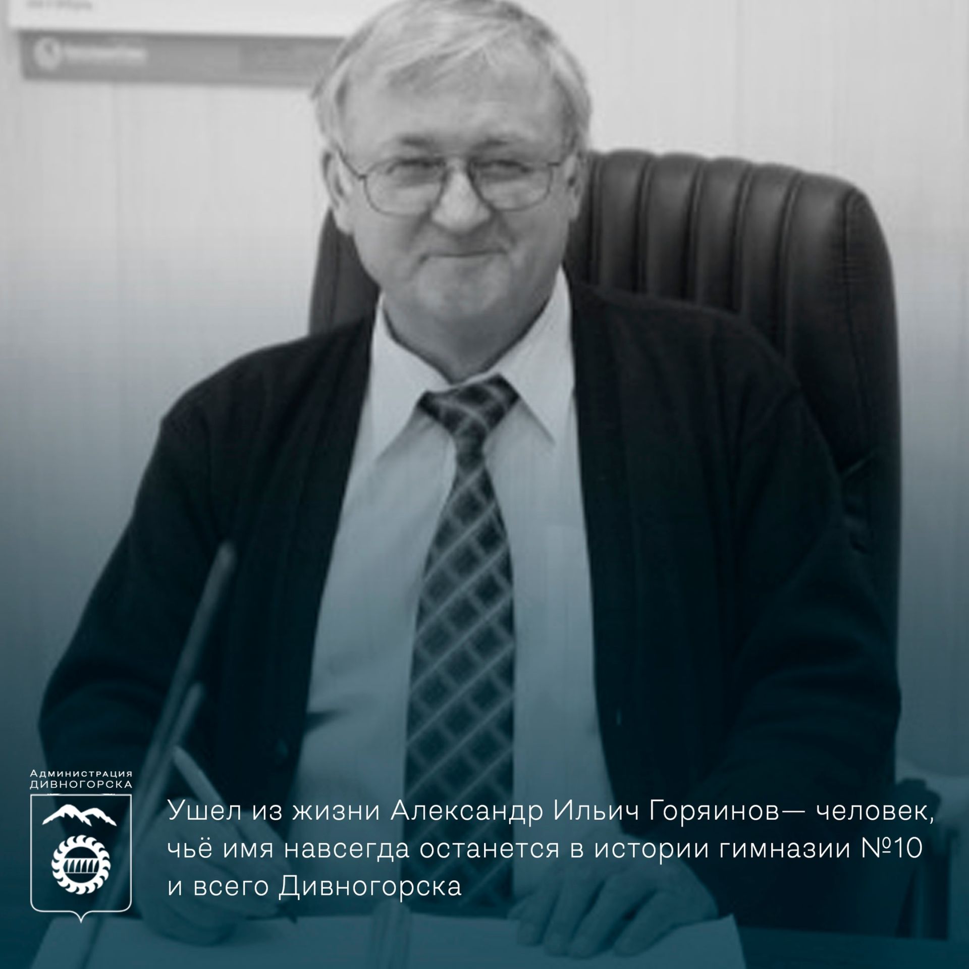 Скончался почетный житель Дивногорска Александр Горяинов