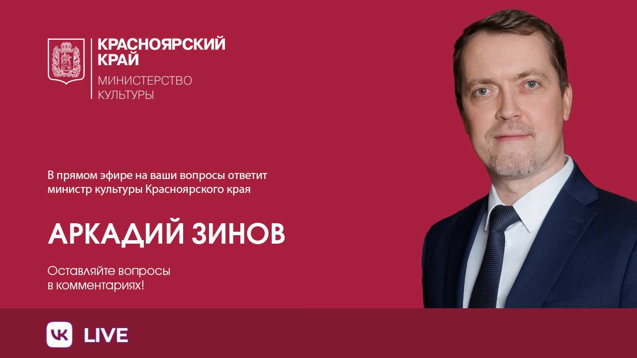 Министр культуры Красноярского края ответит на вопросы в прямом эфире