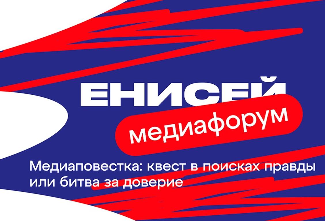В Красноярске на площадке медиафорума «Енисей» обсудят борьбу с фейками