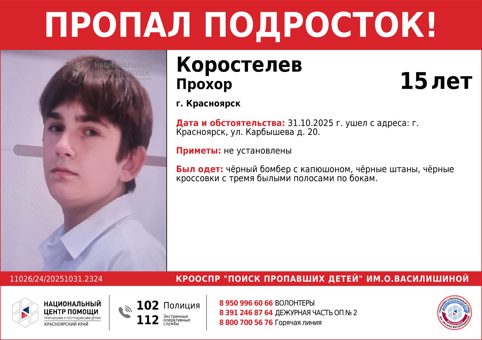 В Красноярске ищут пропавшего накануне подростка