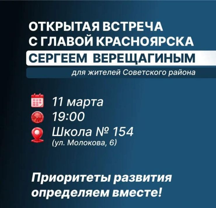Глава Красноярска Сергей Верещагин встретится с жителями Советского района