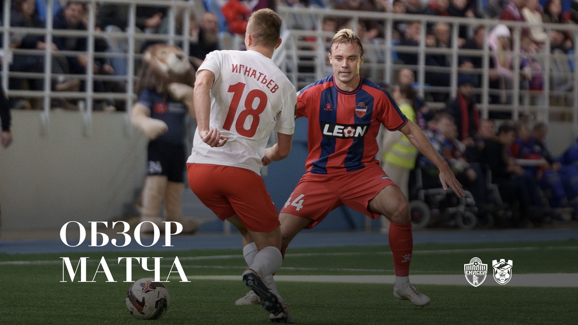 Рубка с Костромой: Обзор футбольного матча «Енисей» — «Спартак»