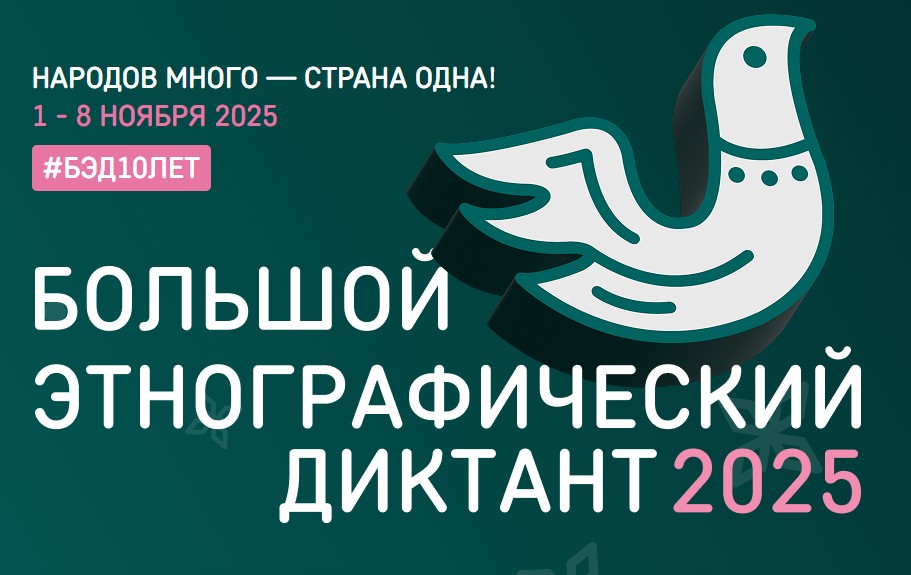 В ноябре пройдёт X Всероссийская просветительская акция «Большой этнографический диктант»