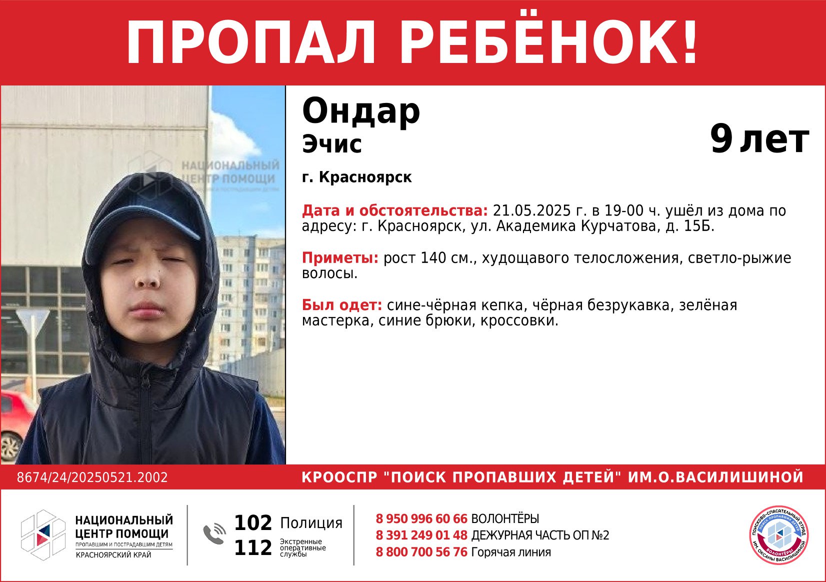 В Красноярске ищут 9-летнего мальчика