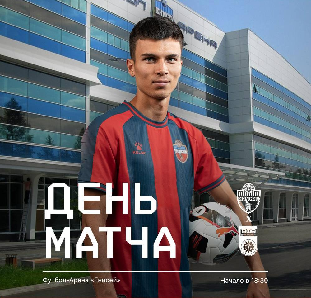 Сегодня «Енисей» сыграет 80-й матч в Кубке России
