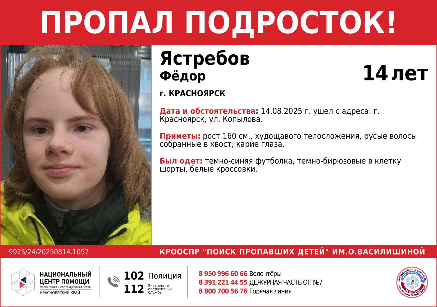 В Красноярске ищут 14-летнего подростка