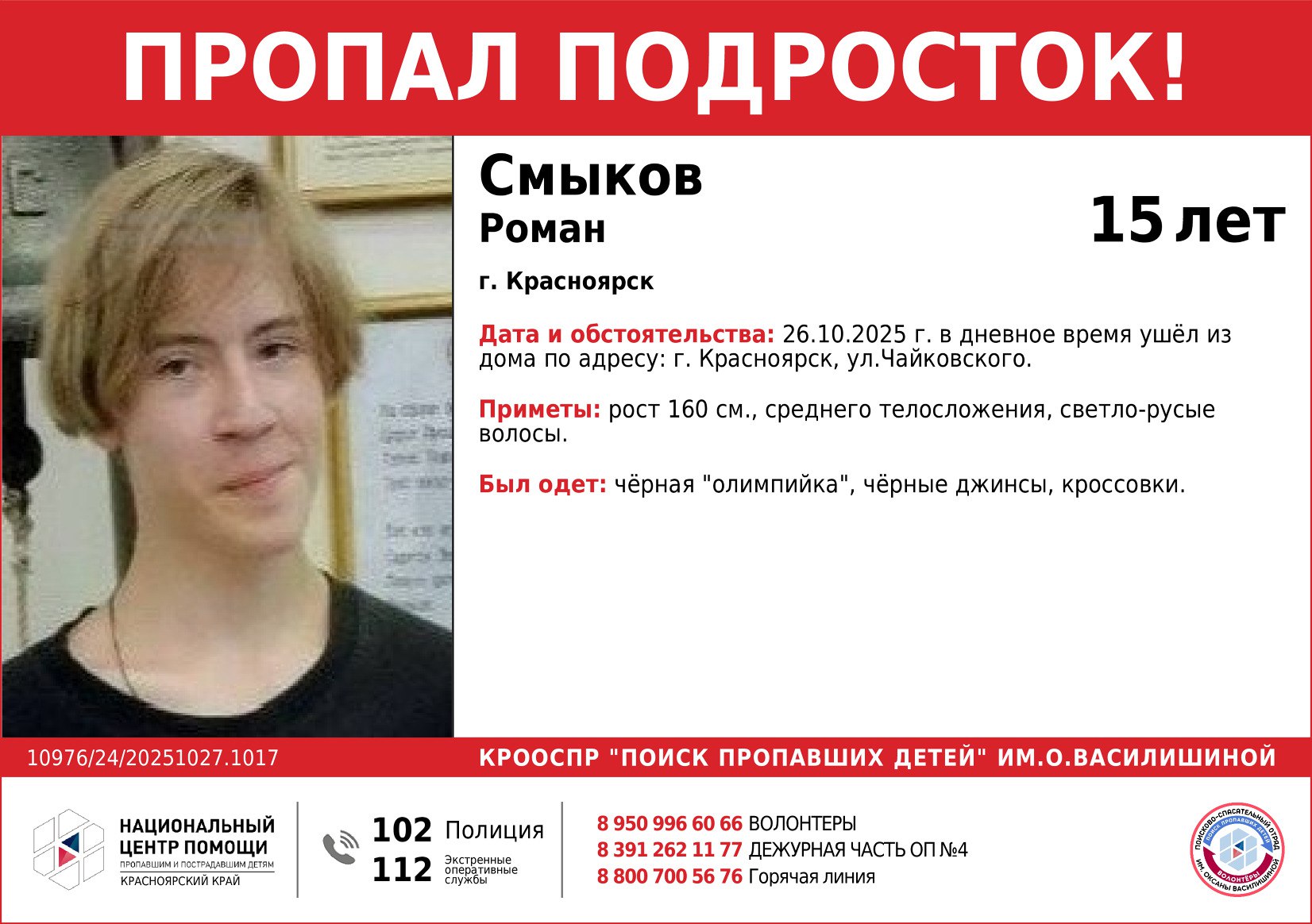 В Красноярске второй день ищут 15-летнего подростка