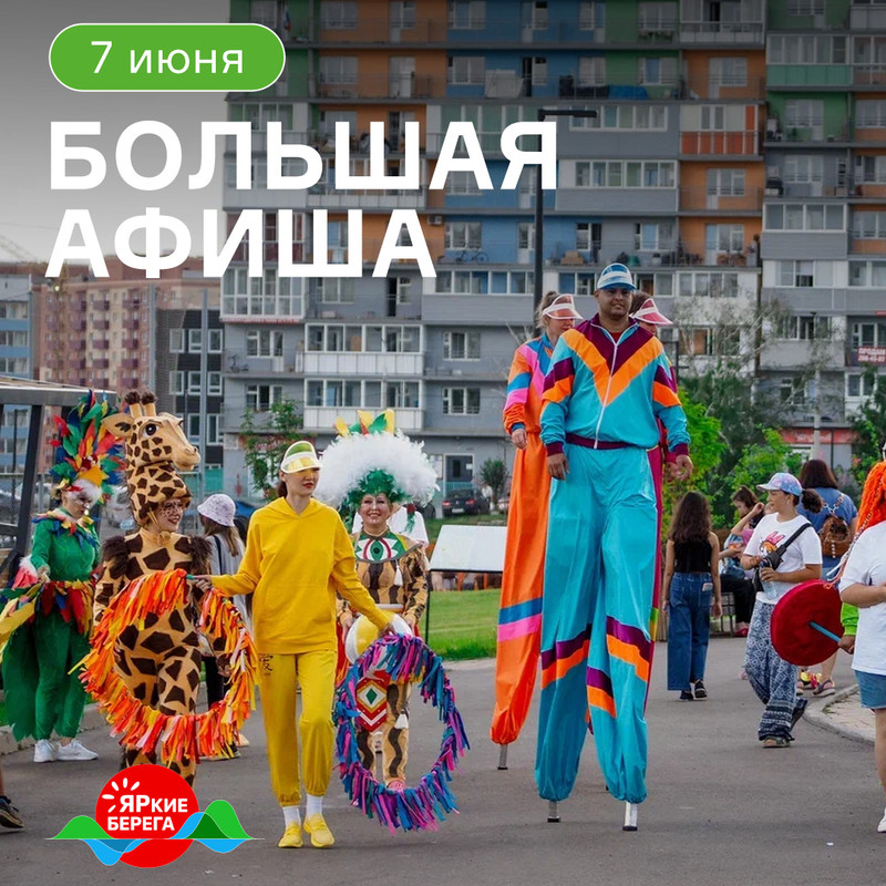 На выходных в Красноярске пройдут «ЯРкие БЕРЕГА»