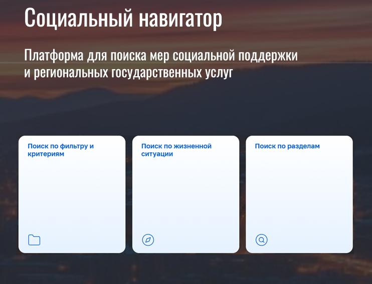 В Красноярском крае запустили онлайн-сервис с полным перечнем мер соцподдержки