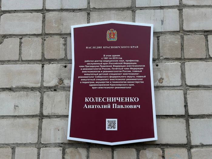 В Красноярске открыли мемориальную доску врачу Анатолию Колесниченко