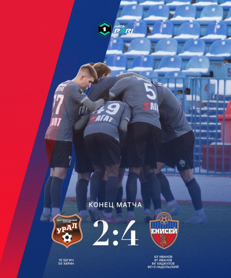 Футбольный «Енисей» сенсационно переиграл «Урал» на выезде