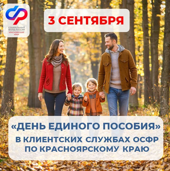 В Красноярском крае 3 сентября пройдёт «День единого пособия»