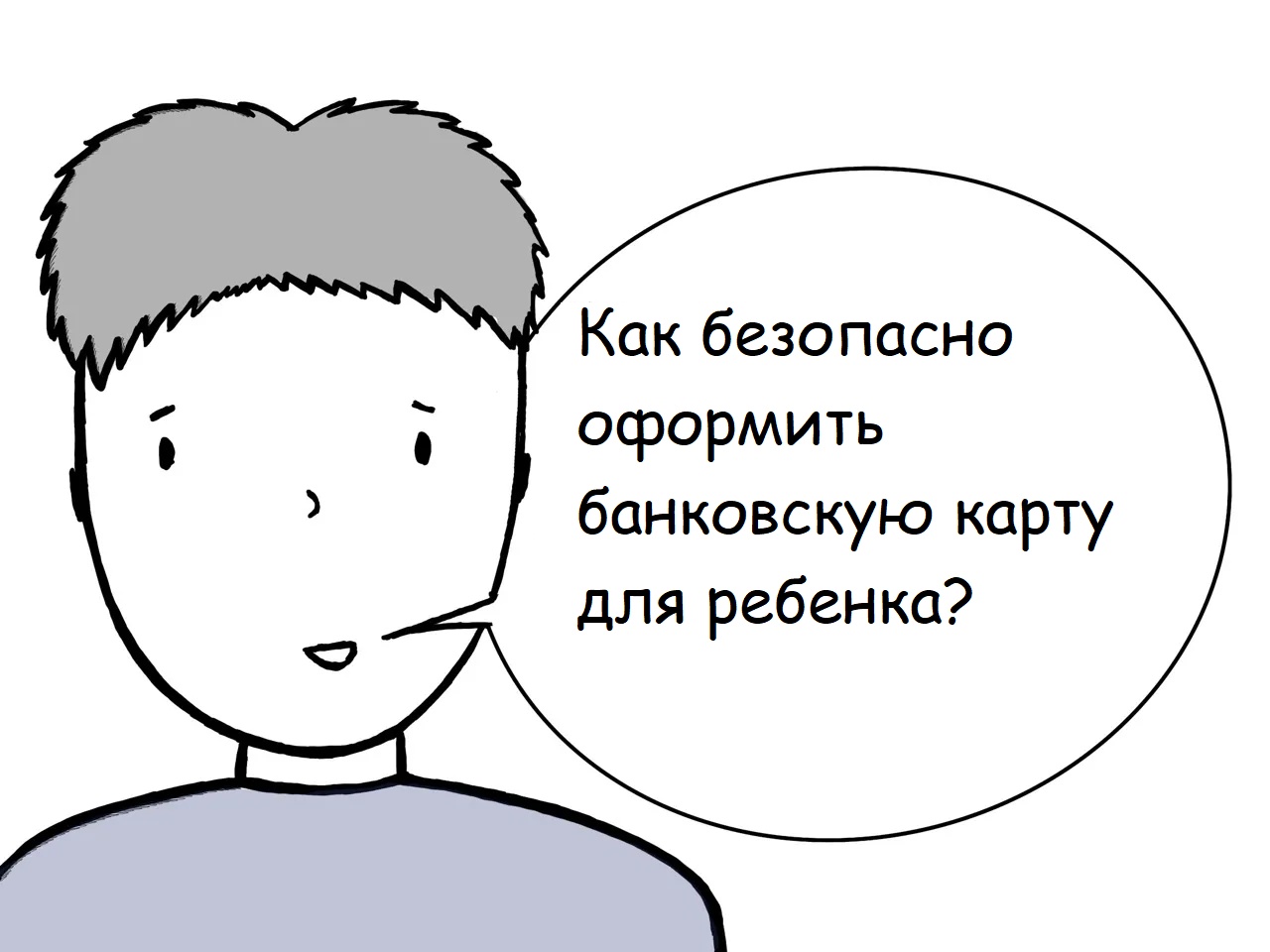 Банковская карта для подростков не игрушка