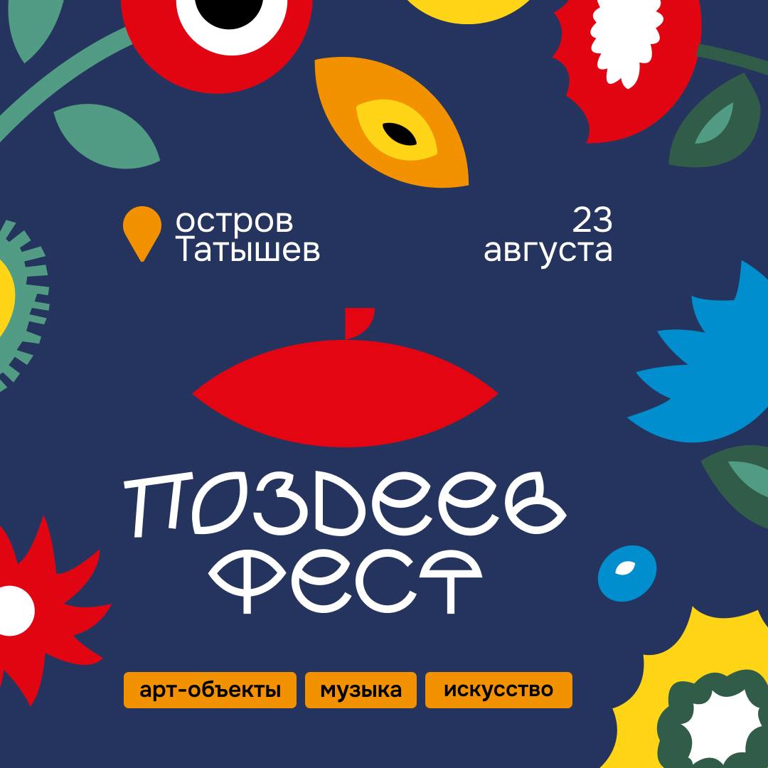 «ПОЗДЕЕВ ФЕСТ»: в Красноярске опубликовали программу первого фестиваля современного искусства