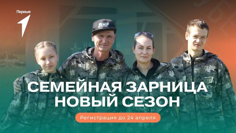 В Красноярске впервые пройдёт «Семейная зарница»