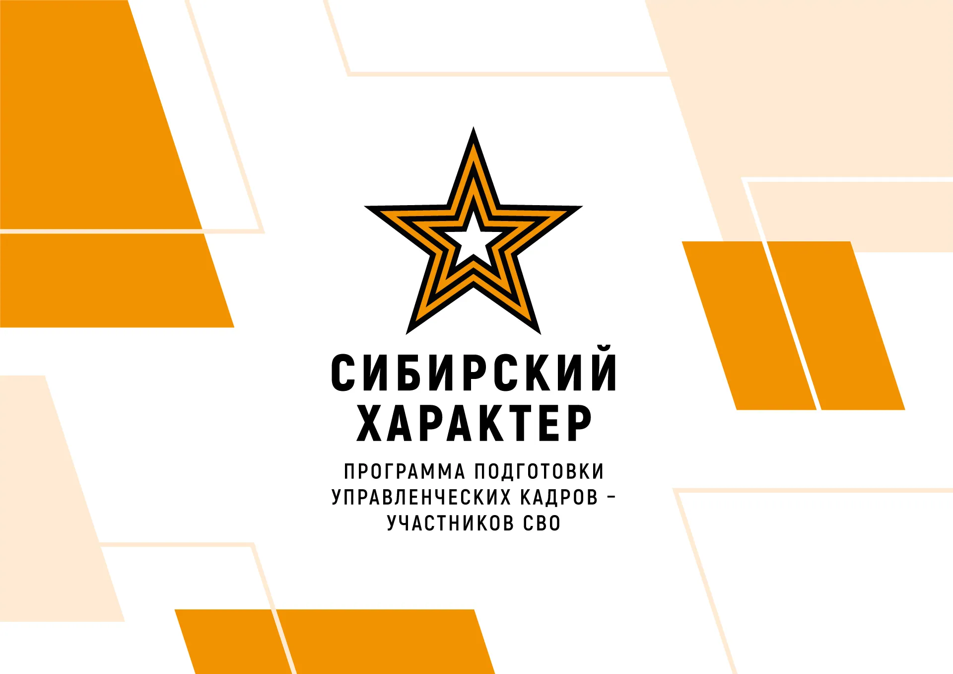 Больше 400 участников программы «Сибирский характер» успешно прошли второй этап