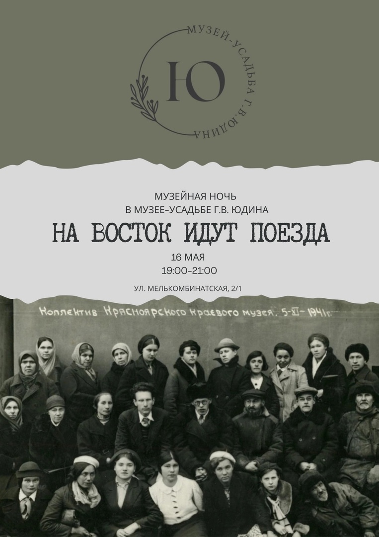 На восток идут поезда. Фото: Музей-усадьба им. Г.В. Юдина На восток.jpg