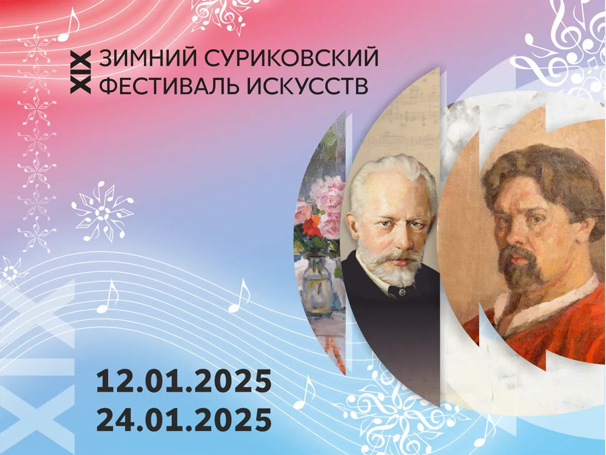 В Красноярске стартует XIX Зимний Суриковский фестиваль искусств
