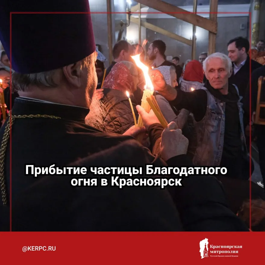 В Красноярск доставят частицу Благодатного огня