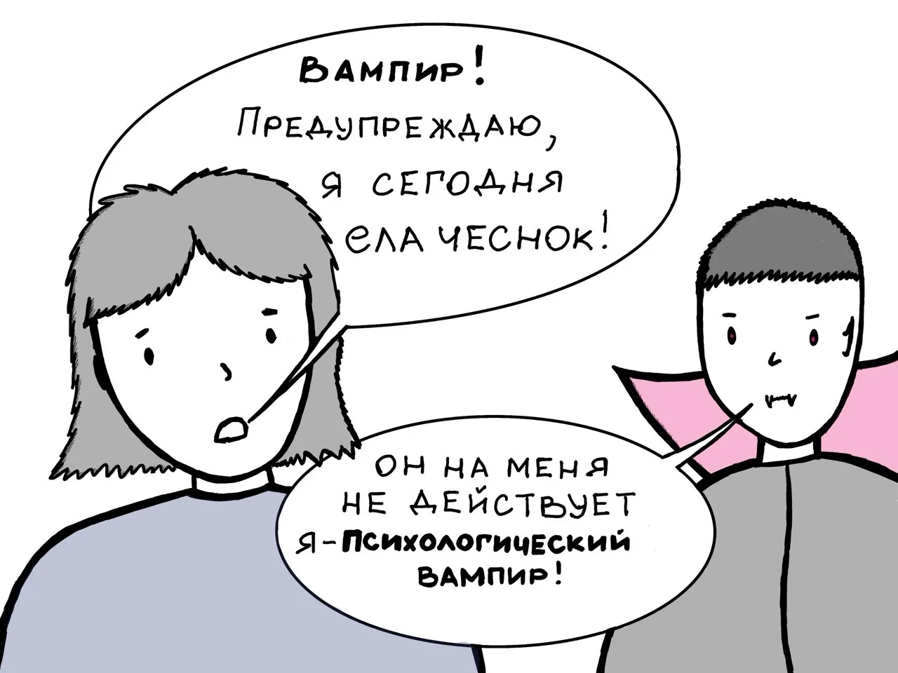 От «сирены» до «лжеца»: как противостоять психологическим вампирам