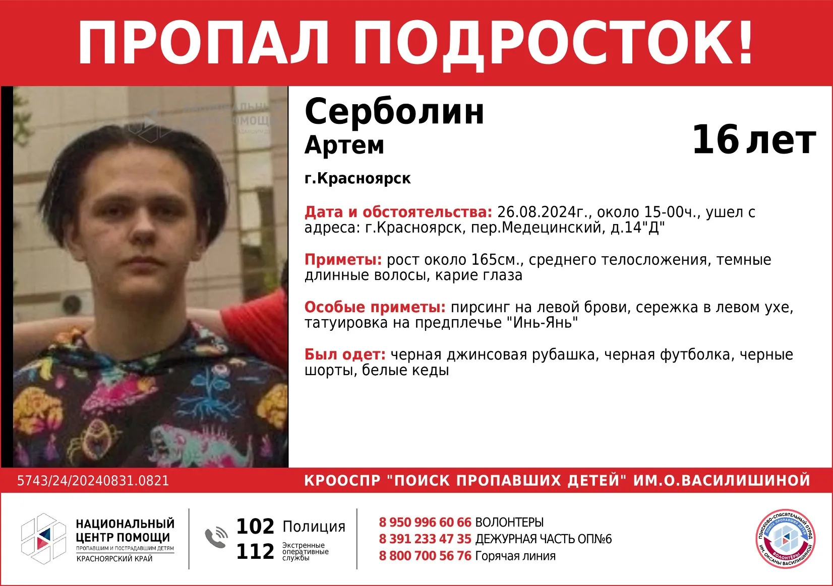 В Красноярске уже пять суток ищут 16-летнего подростка