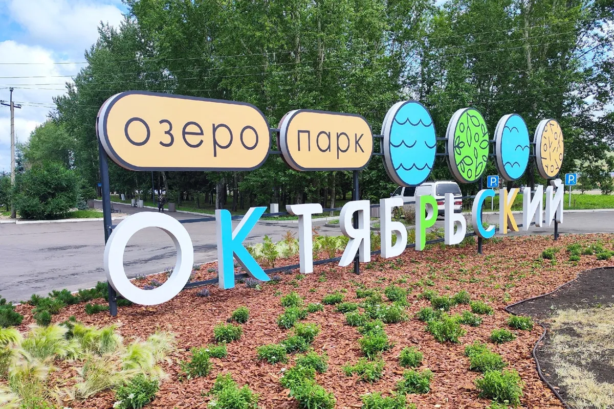 Завершается третий этап благоустройства озеро-парка Октябрьского