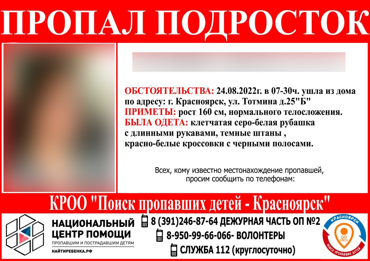 Жителей Красноярска просят помочь в поисках 14-летней школьницы