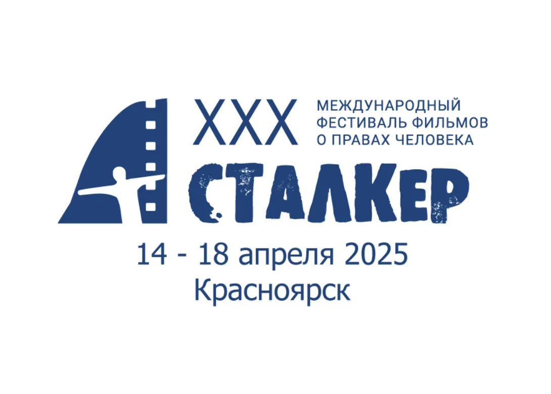 В Красноярске 14 апреля стартует кинофестиваль «Сталкер»