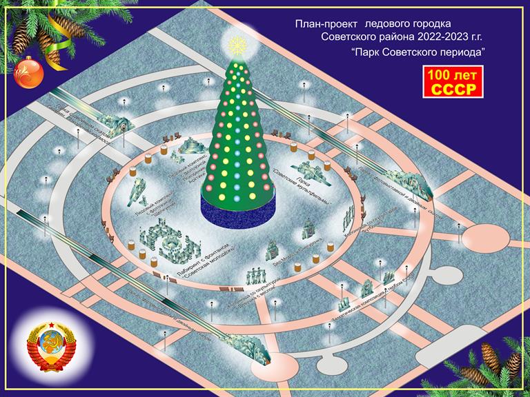 В Красноярске ледовые городки Советского района построят в тематике СССР и мультфильмов