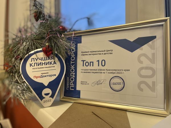 Две клиники из Красноярска вошли в топ-10 премии «ПроДокторов»