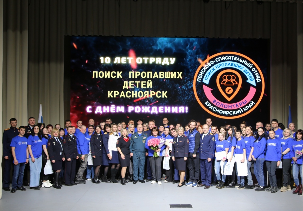 Отряду «Поиск пропавших детей – Красноярск» исполнилось 10 лет