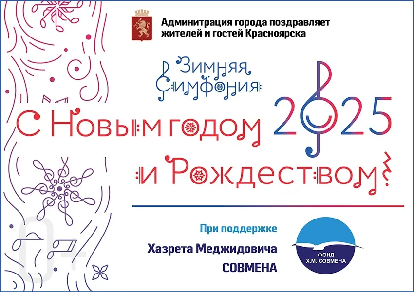 Горожанам рассказали, как Красноярск встретит Новый год
