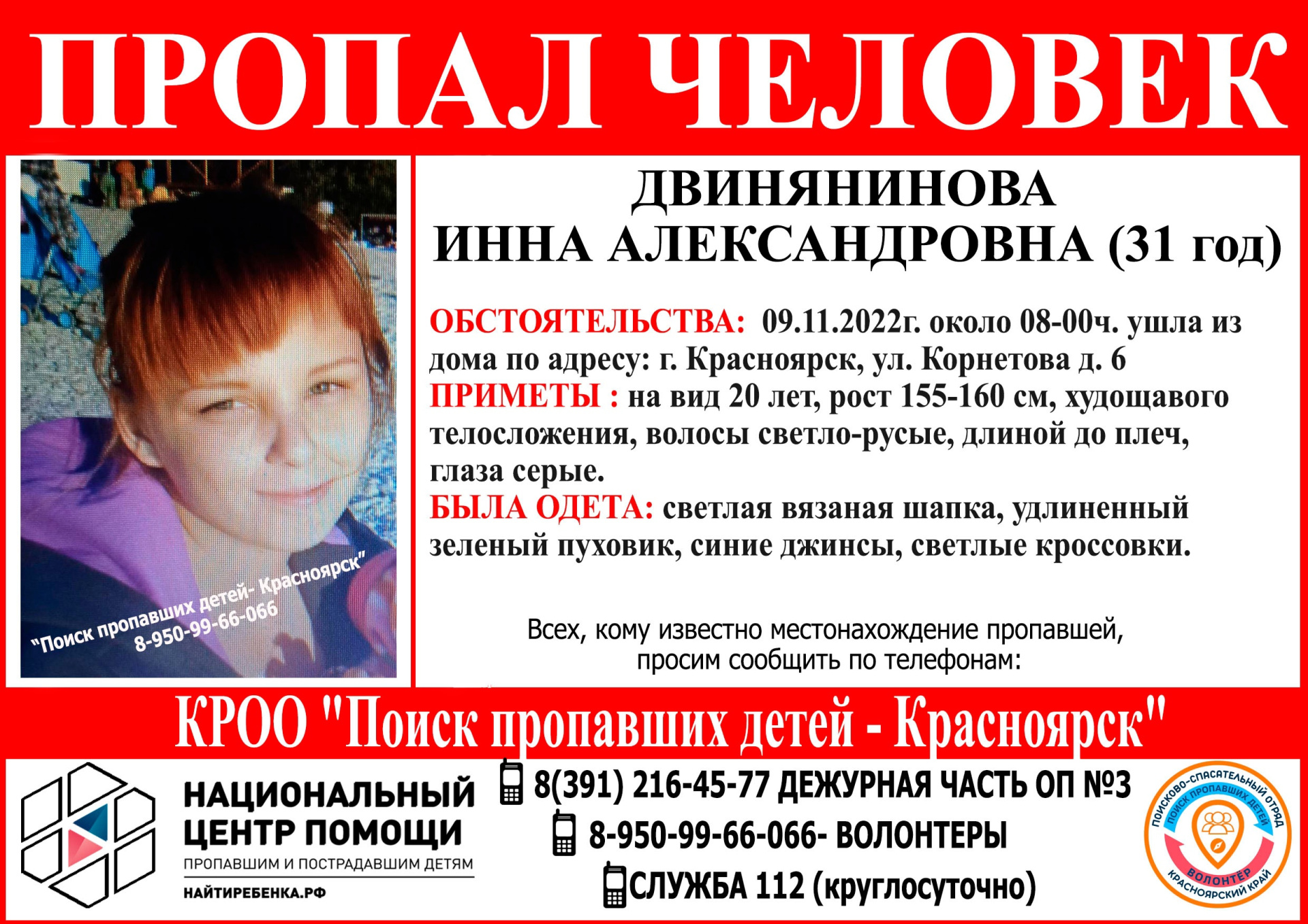 В Красноярске почти месяц ищут пропавшую 31-летнюю женщину