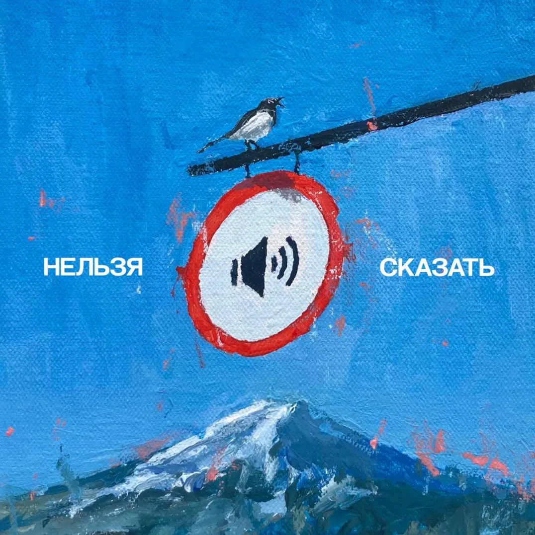 Группа «Твоё далеко» устроила предпрослушивание своего нового альбома «Нельзя сказать»