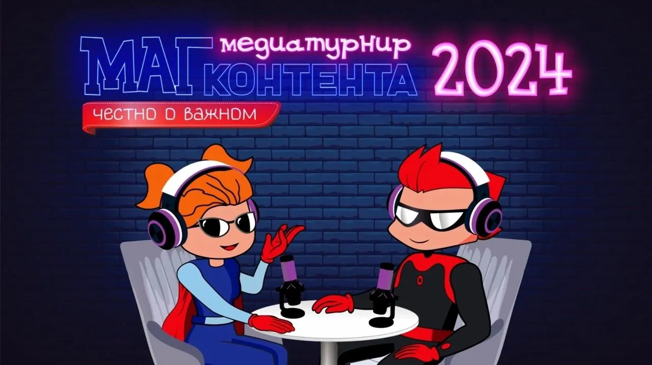 В Красноярске стартует медиатурнир «Маг контента»