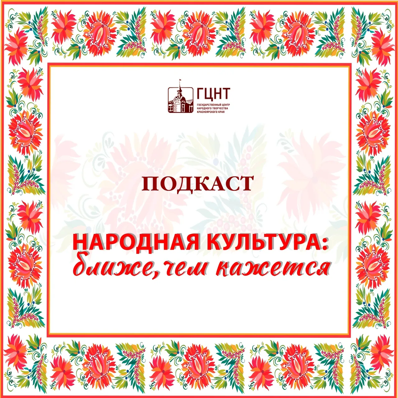 Подкаст центра народного творчества Красноярского края появился на «Яндекс.Музыке»