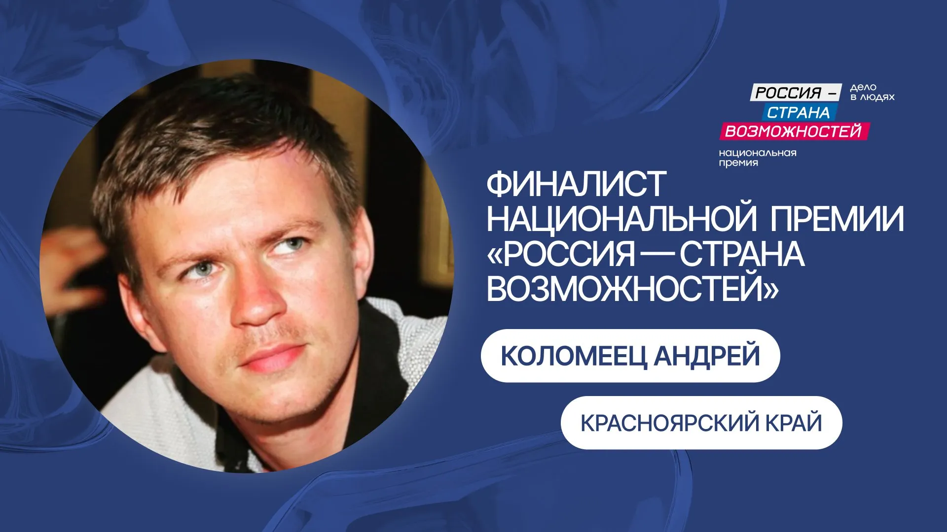 Житель Красноярского края прошел в финал Национальной премии