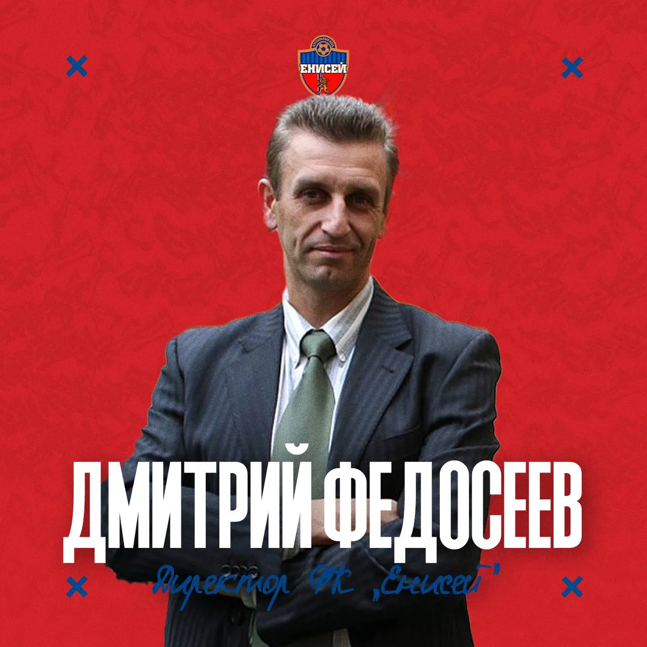 Новым директором «Енисея» стал основатель мини-футбольного «Норильского никеля» Дмитрий Федосеев