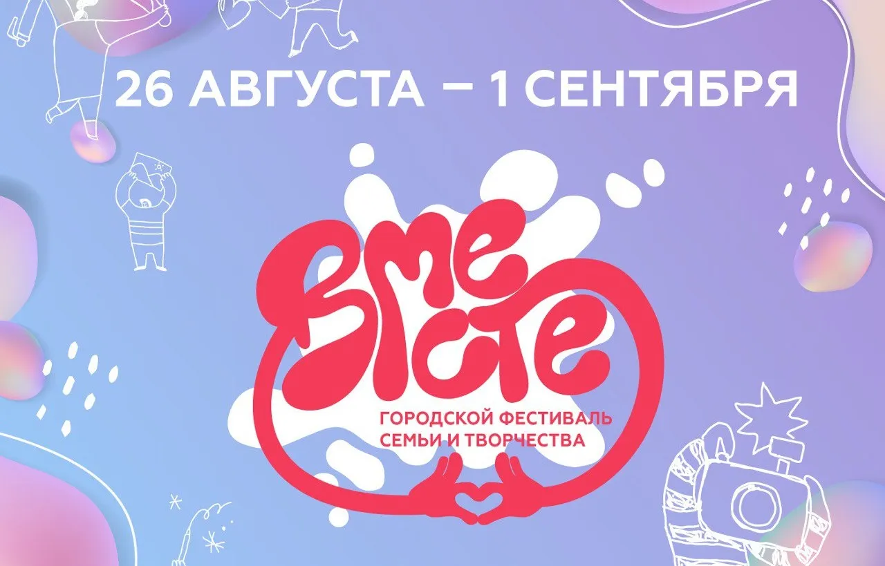 В Красноярске пройдет фестиваль семьи и творчества «Вместе»