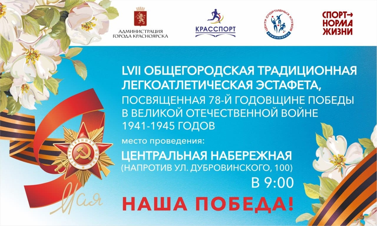 В Красноярске пройдет эстафета ко Дню Победы